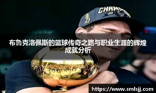 布鲁克洛佩斯的篮球传奇之路与职业生涯的辉煌成就分析