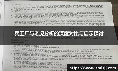 兵工厂与老虎分析的深度对比与启示探讨