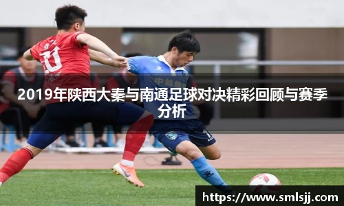 2019年陕西大秦与南通足球对决精彩回顾与赛季分析