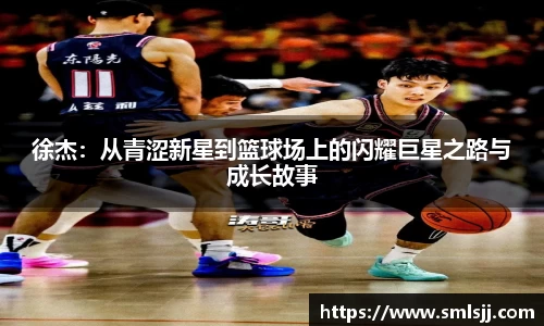 徐杰：从青涩新星到篮球场上的闪耀巨星之路与成长故事