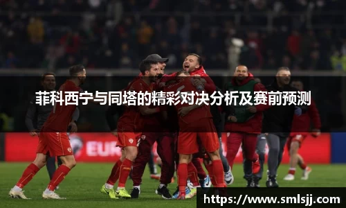 菲科西宁与同塔的精彩对决分析及赛前预测