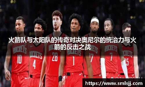 火箭队与太阳队的传奇对决奥尼尔的统治力与火箭的反击之战