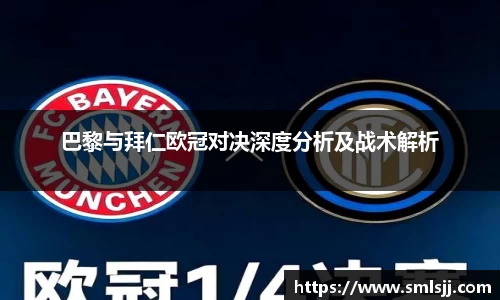 巴黎与拜仁欧冠对决深度分析及战术解析