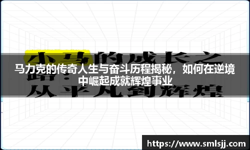 马力克的传奇人生与奋斗历程揭秘，如何在逆境中崛起成就辉煌事业