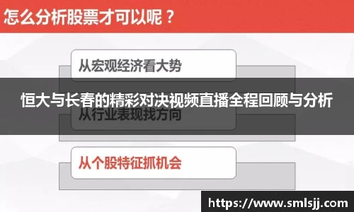 恒大与长春的精彩对决视频直播全程回顾与分析