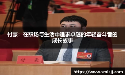 付豪：在职场与生活中追求卓越的年轻奋斗者的成长故事