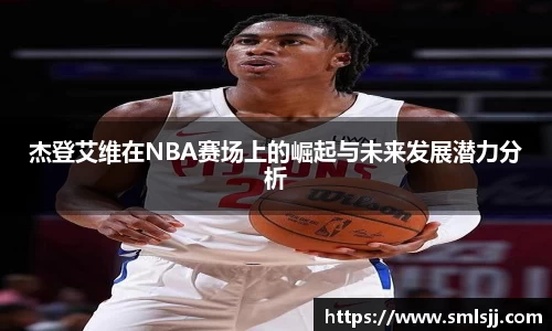 杰登艾维在NBA赛场上的崛起与未来发展潜力分析