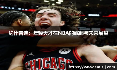 约什吉迪：年轻天才在NBA的崛起与未来展望