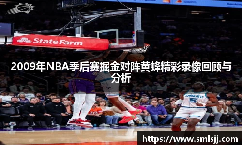 2009年NBA季后赛掘金对阵黄蜂精彩录像回顾与分析