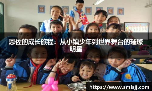 恩佐的成长旅程：从小镇少年到世界舞台的璀璨明星