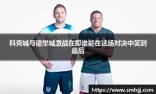 科克城与德里城激战在即谁能在这场对决中笑到最后