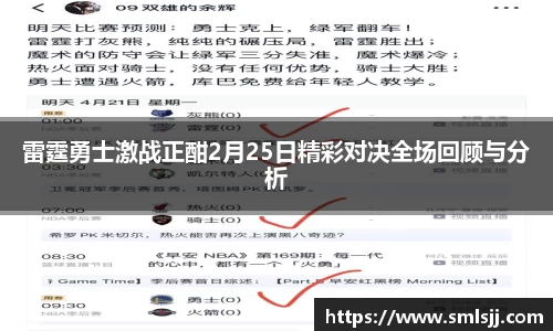 雷霆勇士激战正酣2月25日精彩对决全场回顾与分析