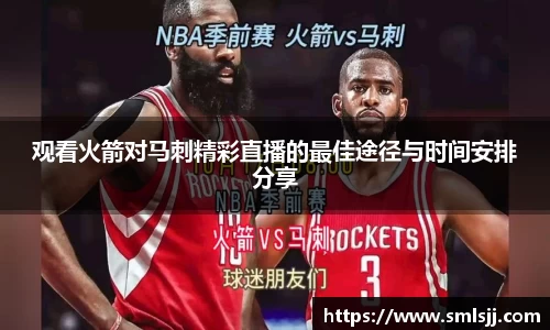 观看火箭对马刺精彩直播的最佳途径与时间安排分享