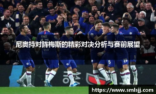 尼奥持对阵梅斯的精彩对决分析与赛前展望