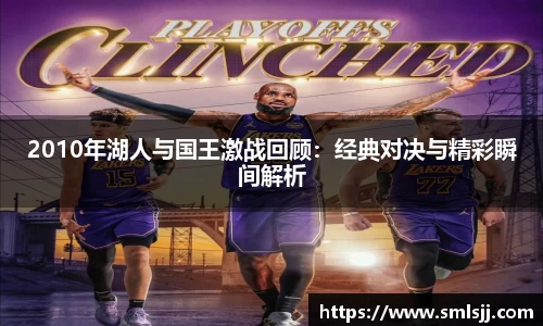 2010年湖人与国王激战回顾：经典对决与精彩瞬间解析