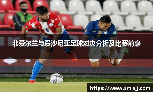 北爱尔兰与爱沙尼亚足球对决分析及比赛前瞻