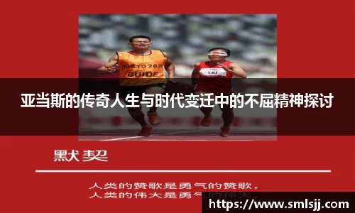 亚当斯的传奇人生与时代变迁中的不屈精神探讨