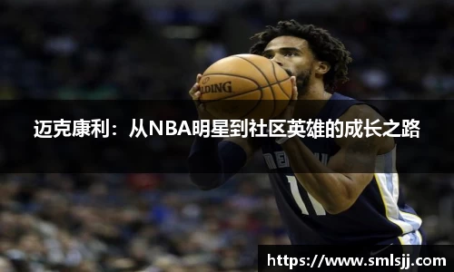迈克康利：从NBA明星到社区英雄的成长之路