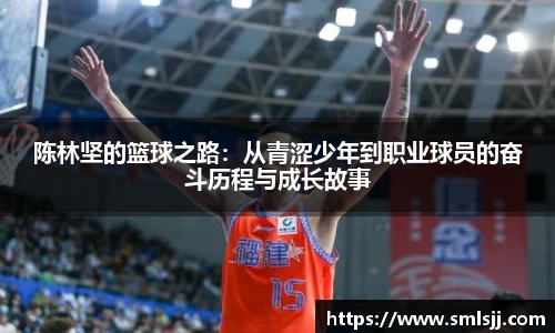 陈林坚的篮球之路：从青涩少年到职业球员的奋斗历程与成长故事