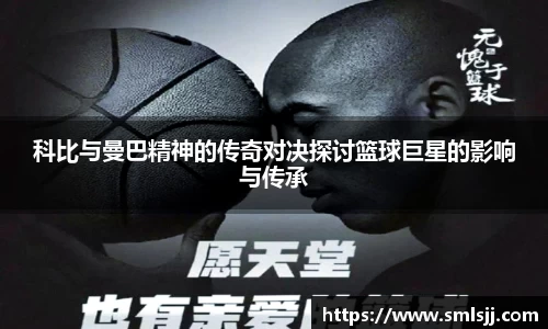 科比与曼巴精神的传奇对决探讨篮球巨星的影响与传承