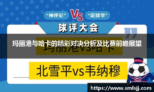 玛丽港与哈卡的精彩对决分析及比赛前瞻展望