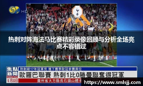 热刺对阵海法马比赛精彩录像回顾与分析全场亮点不容错过