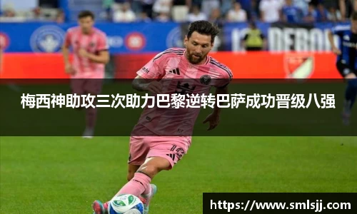 梅西神助攻三次助力巴黎逆转巴萨成功晋级八强