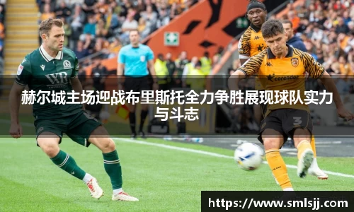赫尔城主场迎战布里斯托全力争胜展现球队实力与斗志