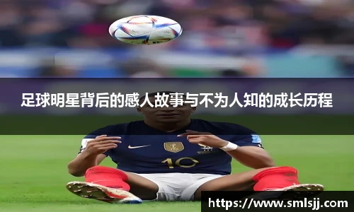 足球明星背后的感人故事与不为人知的成长历程